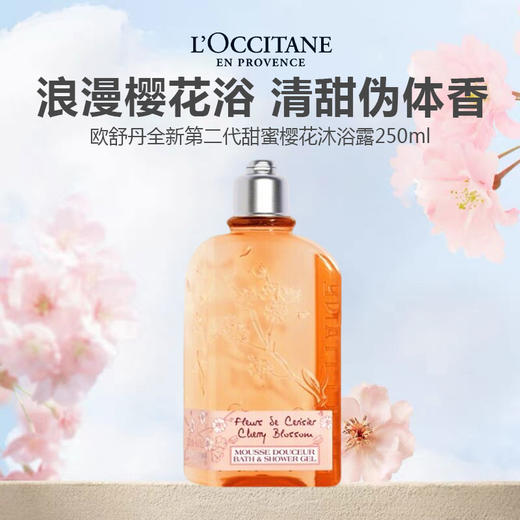 L'occitane/欧舒丹全新第二代甜蜜樱花沐浴露250ml 商品图0