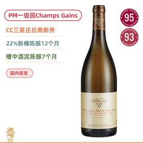 优质一级园！迦莲浓庄园普利尼蒙哈榭香阁园白葡萄酒 Francois Carillon Puligny Montrachet Blanc 1er Cru Champs Gains