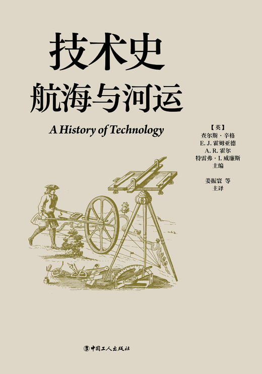 技术史:航海与河运  一部按主题重新梳理的技术文明史诗 商品图1