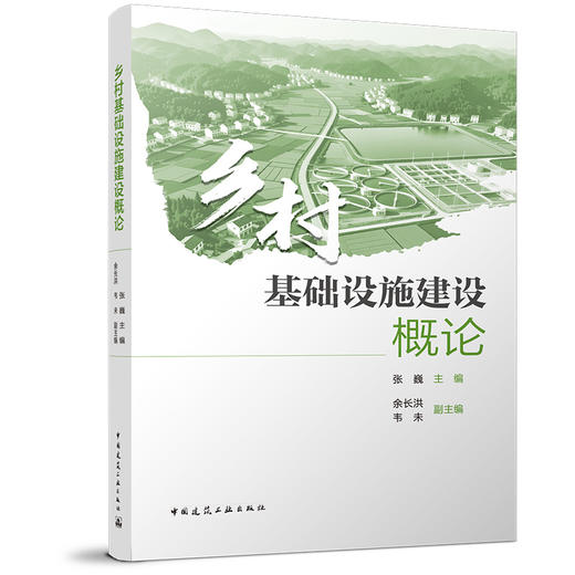 （预售）乡村基础设施建设概论 商品图0