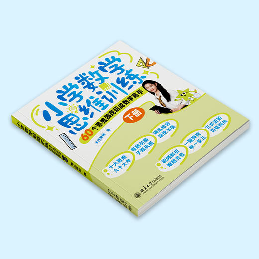 小学数学思维训练：60个思维游戏玩成数学高手（上下册） 木兰老师 著 北京大学出版社 商品图3