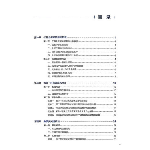 仪器分析实验 第2二版 黄沛力 主编 十五五规划教材 全国高等学校教材 供卫生检验与检疫专业用 9787117394147人民卫生出版社 商品图4