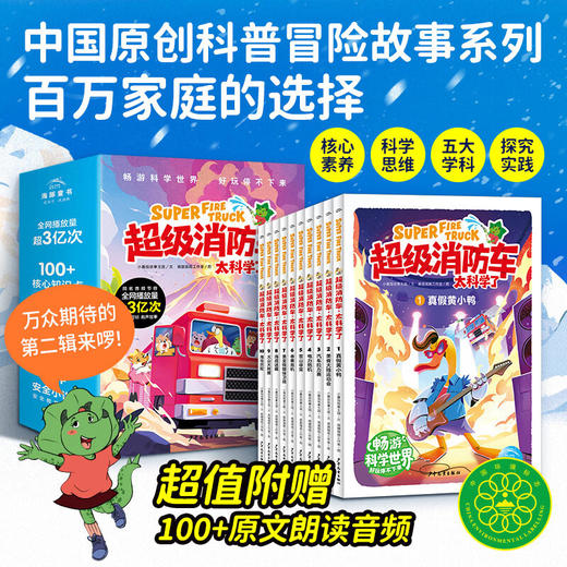 【7-12岁】【新书上市含有声音频】蔬菜警长超级消防车太科学了科普书全10册黄小鸭故事王国冒险故事科学启蒙化学物理数学7岁儿童阅读绘本 商品图1
