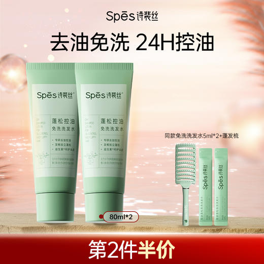 【品牌直发】Spes诗裴丝控油蓬松免洗洗发水80ml(分销专享) 商品图0