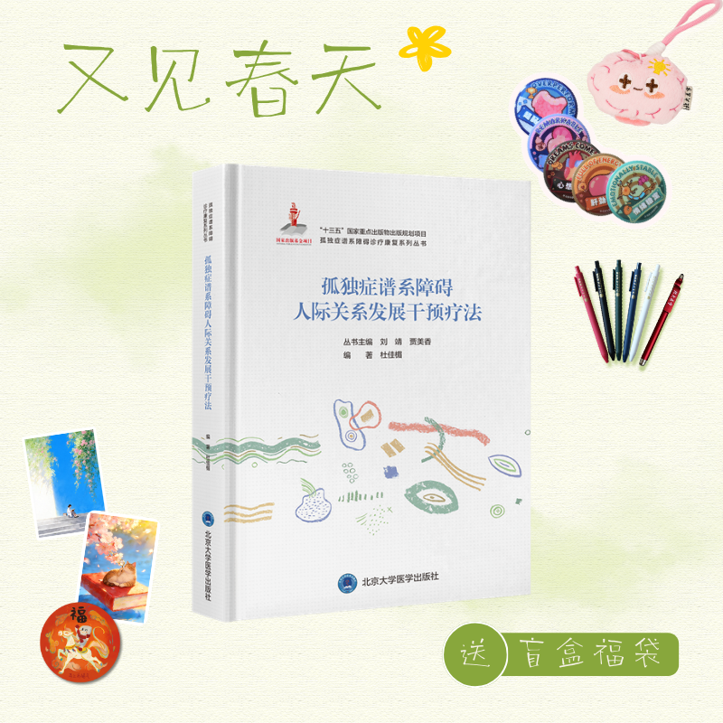 【又见春天】孤独症谱系障碍人际关系发展干预疗法  杜佳楣 编著   北医社