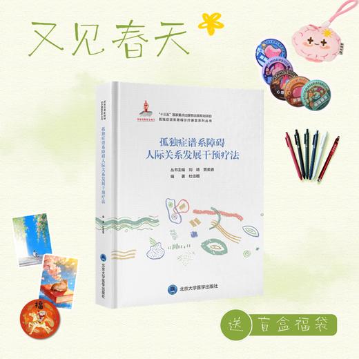 【又见春天】孤独症谱系障碍人际关系发展干预疗法  杜佳楣 编著   北医社 商品图0