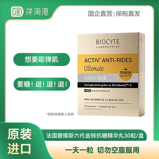 【跨境】法国碧维斯Biocyte 六代金砖 抗糖精华丸 30粒/盒  美衰白黄提纹 商品图0