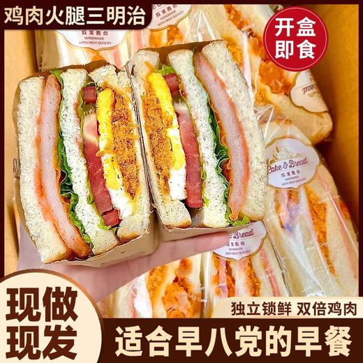 【优选❗️12个只要🔥三明治】足量鸡肉 + 火腿 + 鸡蛋 + 肉松，层层堆叠，料多到溢出来，一口咬下全是肉感，肉松味面包夹心吐司懒人即食夜宵零食整箱即食QQ 商品图0