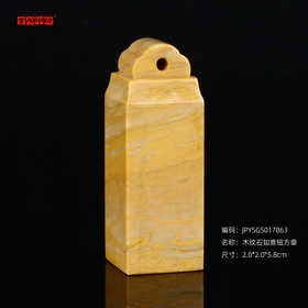 孤品17863木纹石如意钮方章落款章礼品章2.0*2.0*5.8cm