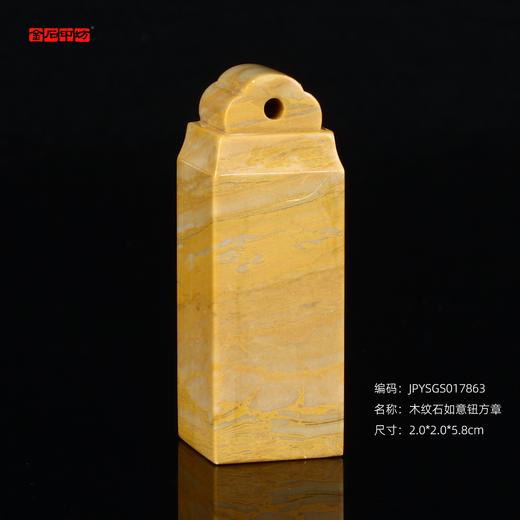 孤品17863木纹石如意钮方章落款章礼品章2.0*2.0*5.8cm 商品图0