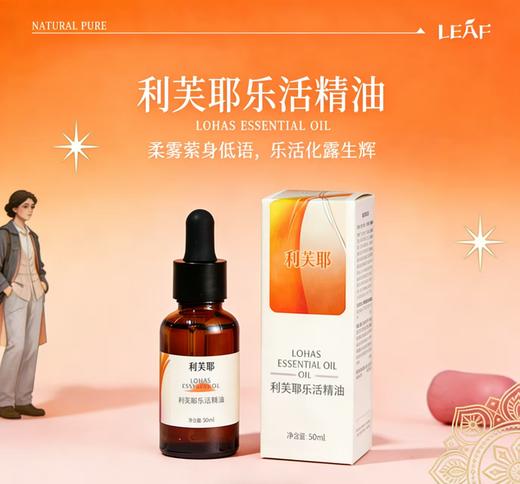 利芙耶 乐活精油 30ml/瓶 商品图0