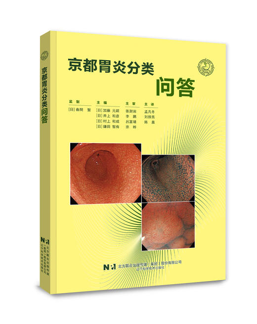 京都胃炎分类问答 商品图0