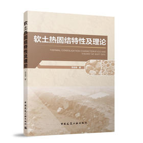 软土热固结特性及理论