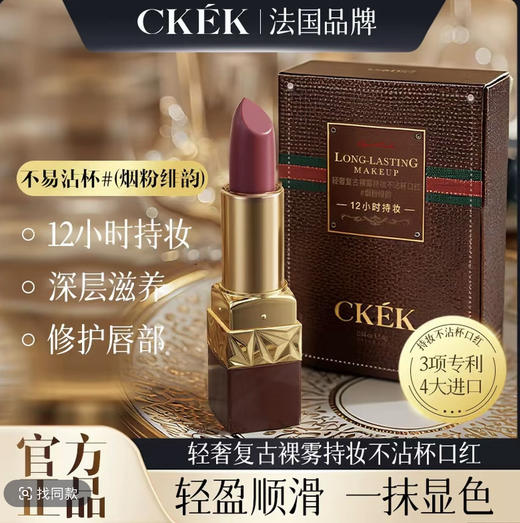 【法国品牌】CKEK轻奢复古裸雾持妆不沾杯口红 #烟粉绯韵 商品图0