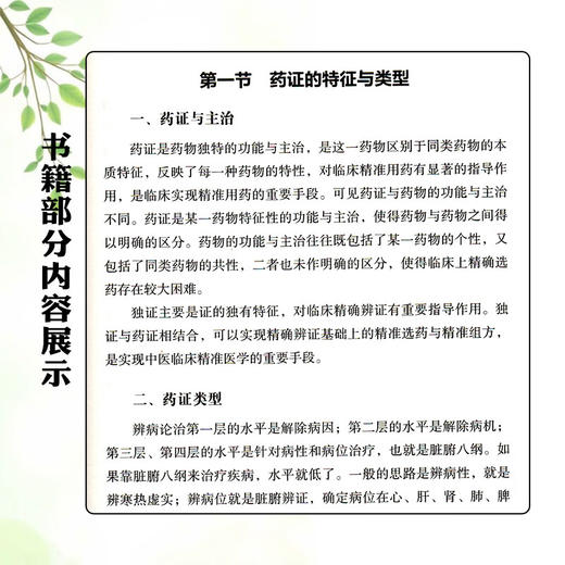 中药药证学 吴雄志 著 对临床精准用药有显著的指导作用 详细讲述了每一经代表药物的特征性药证 9787559136268辽宁科学技术出版社 商品图4