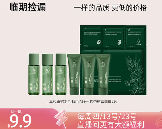 多款【临期捡漏】茶树补水保湿控祛痘系列 商品图2