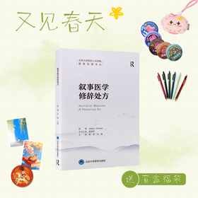 【又见春天】叙事医学修辞处方   黄蓉 毛旭 主译   北医社