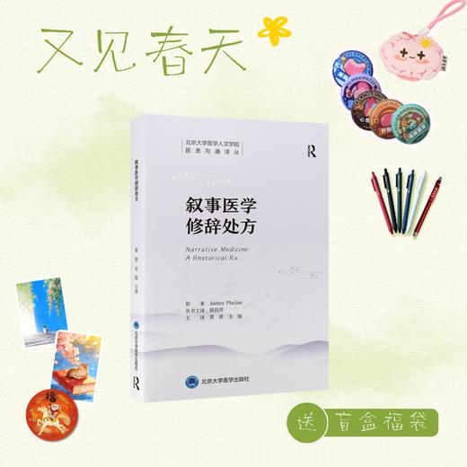 【又见春天】叙事医学修辞处方   黄蓉 毛旭 主译   北医社 商品图0