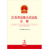 江苏省高级人民法院公报（2025年第3辑总第99辑） 江苏省高级人民法院编 法律出版社 商品缩略图1