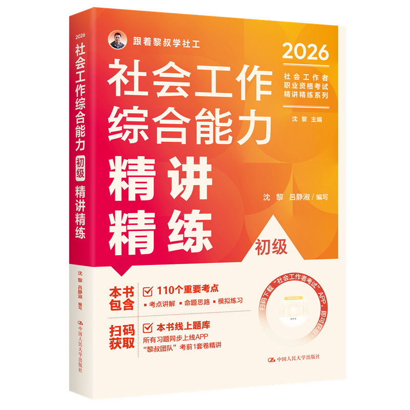 【初级】2026年社会工作者职业资格考试精讲精练系列：综合能力