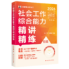 【初级】2026年社会工作者职业资格考试精讲精练系列：综合能力 商品缩略图0