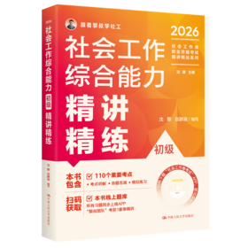【初级】2026年社会工作者职业资格考试精讲精练系列：综合能力