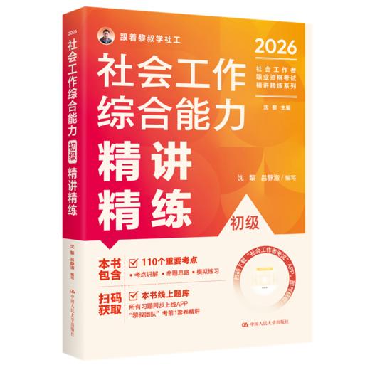 【初级】2026年社会工作者职业资格考试精讲精练系列：综合能力 商品图0
