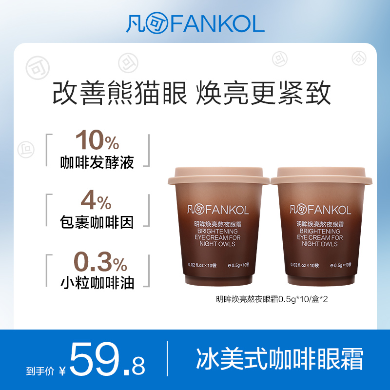 【100元任选3件】凡可冰美式咖啡眼霜 黑眼圈眼纹细纹鱼尾纹