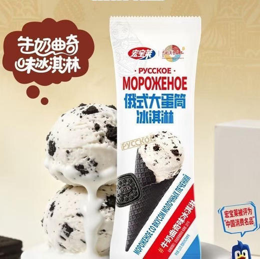 宏宝莱俄式大蛋筒牛奶曲奇味冰淇淋雪糕 商品图0