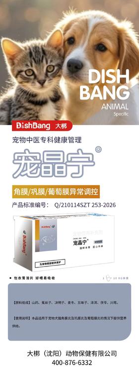 大梆宠晶宁 16片/盒，辽饲预 （2023） 01070，原料组成：山药、菟丝子、决明子、麦冬 、五味子、泽泻、茯苓、川穹。本品适用 于宠物犬猫角膜炎及巩膜炎及葡萄膜炎的 情况下提供营养供给 。
