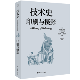 技术史：印刷与摄影  一部按主题重新梳理的技术文明史诗