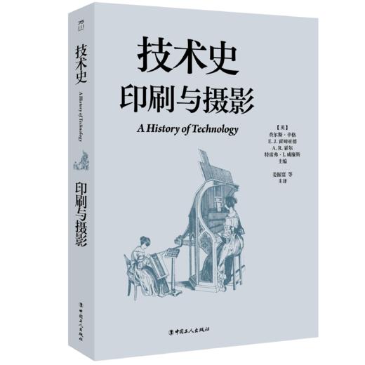 技术史：印刷与摄影  一部按主题重新梳理的技术文明史诗 商品图0