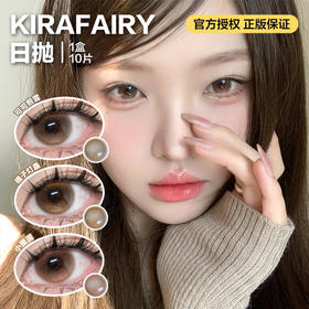 KIRAFAIRY日抛隐形眼镜  可可煎雪/橘子灯盏/ 小栗泥   1盒/10片