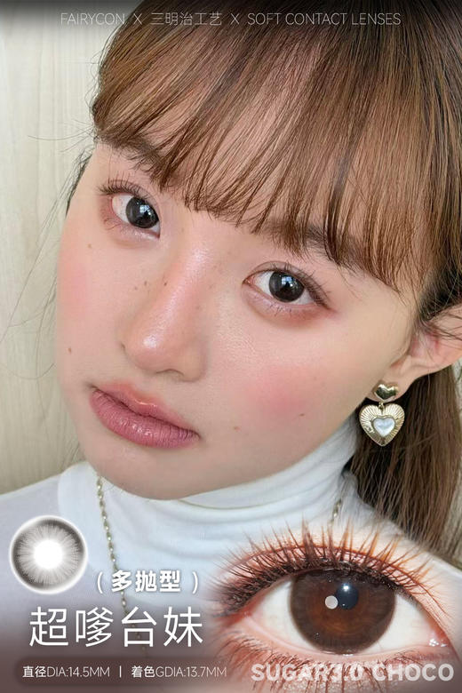 fairycon日抛 天生女主2.0/清纯学妹/超嗲台妹 14.2-14.5mm 日抛无售后！！有同款半年抛 商品图4