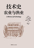 技术史：农业与渔业  一部按主题重新梳理的技术文明史诗 商品缩略图1