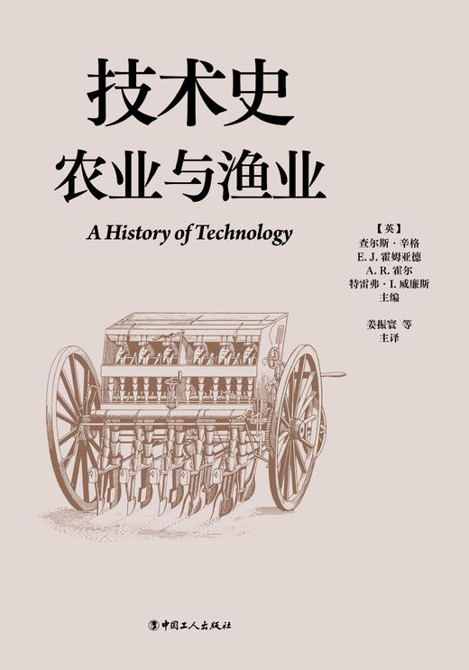 技术史：农业与渔业  一部按主题重新梳理的技术文明史诗 商品图1