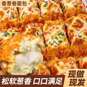 【库库吃❗️24个只要🔥香葱卷肉松味面包】现做现发，外酥里嫩葱香扑鼻，蓬松软糯鲜香可口，唇齿留香好吃不腻，整箱早餐代餐饱腹三明治零食小吃休闲食品小蛋糕QQ