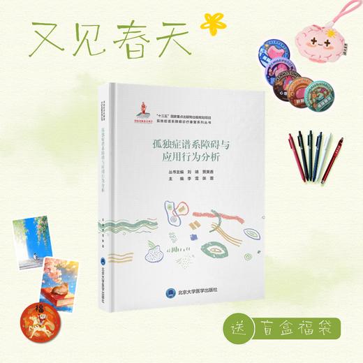 【又见春天】孤独症谱系障碍与应用行为分析   李雪 张萱 主编   北医社 商品图0