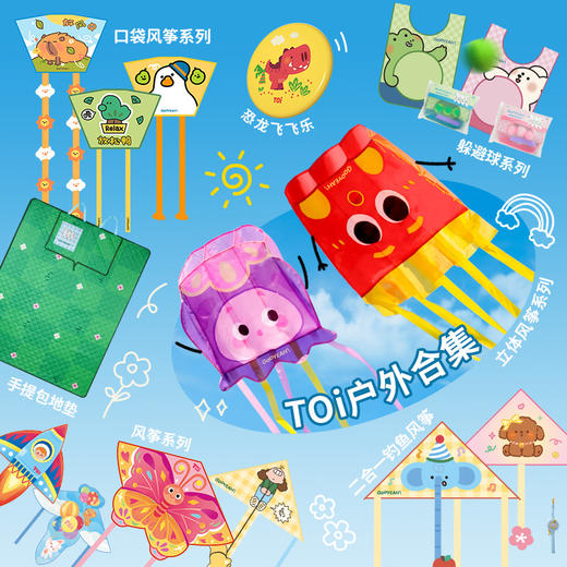 【新 2026户外品合集】TOI图益 风筝飞盘 趣味躲避球 儿童男孩女孩户外玩具5-6-7-8 商品图0