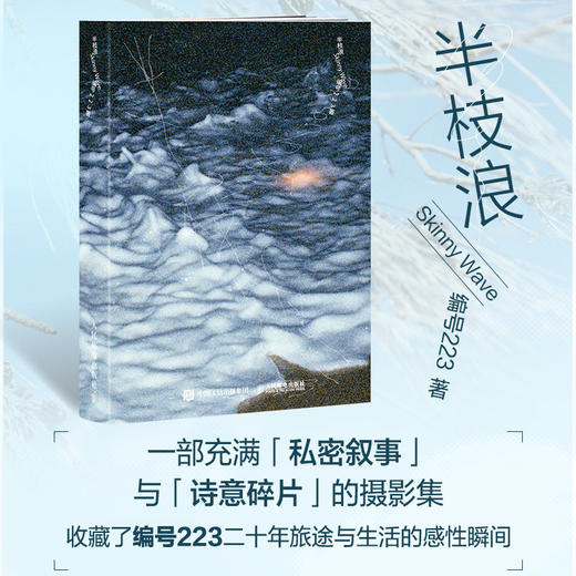 半枝浪 编号223摄影作品集 普通版\签名版 多sku 商品图0