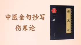 中医金句抄写活动：第二期《伤寒论》