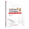 【官方旗舰店】公共图书馆古籍大众化传播研究 为公共图书馆估计传播打开新的思路 商品缩略图0
