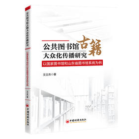 【官方旗舰店】公共图书馆古籍大众化传播研究 为公共图书馆估计传播打开新的思路