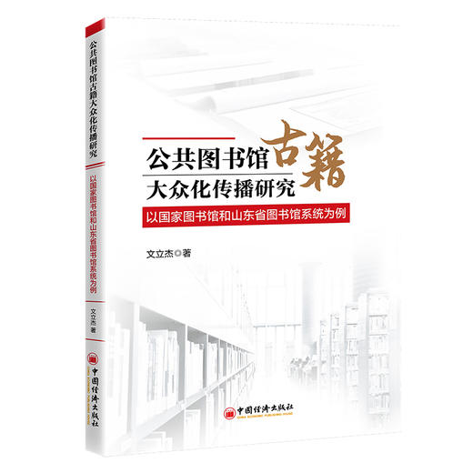 【官方旗舰店】公共图书馆古籍大众化传播研究 为公共图书馆估计传播打开新的思路 商品图0