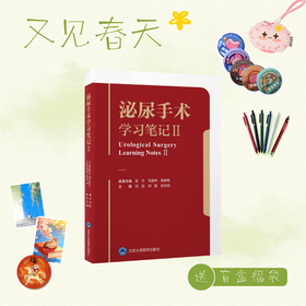 【又见春天】泌尿手术学习笔记Ⅱ   刘茁 刘磊 张洪宪 主编   北医社