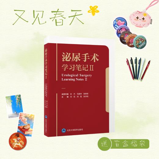 【又见春天】泌尿手术学习笔记Ⅱ   刘茁 刘磊 张洪宪 主编   北医社 商品图0
