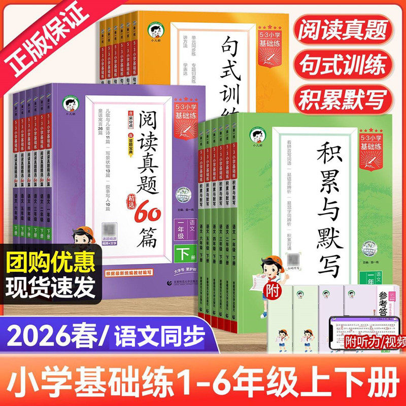 2026春53小学积累与默写、53阅读真题精选60篇、一二三四五六年级下册可选人教版同步作业本看拼音写词语阅读专项训练