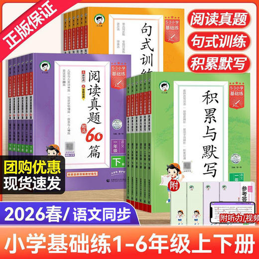 2026春53小学积累与默写、53阅读真题精选60篇、一二三四五六年级下册可选人教版同步作业本看拼音写词语阅读专项训练 商品图0