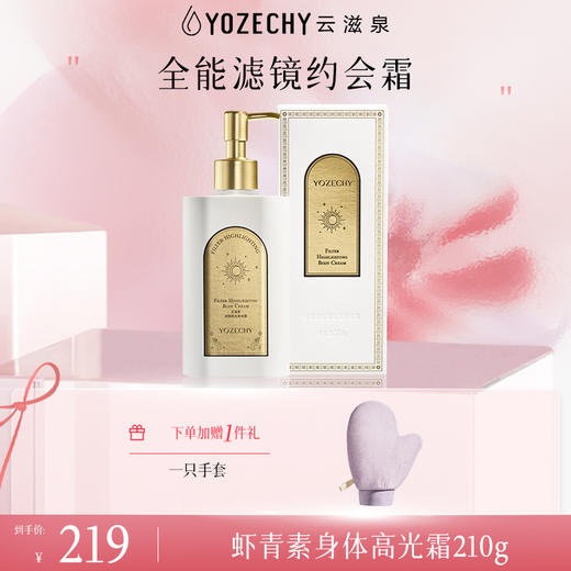 虾青素身体高光霜 一抹秒变冷白皮（200g） 商品图0