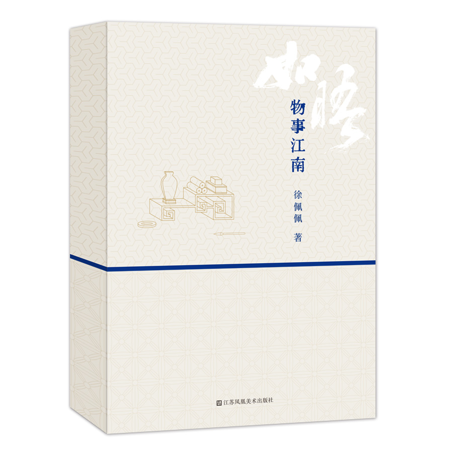 如晤：物事江南